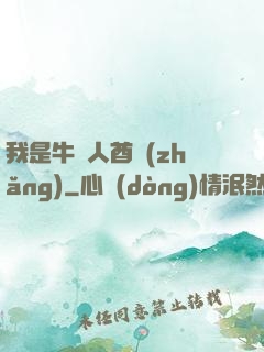 我是牛頭人酋長(zhǎng)