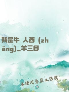 我是牛頭人酋長(zhǎng)