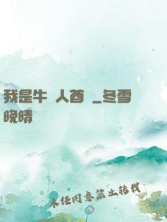 我是牛頭人酋長