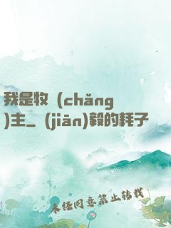 我是牧場(chǎng)主