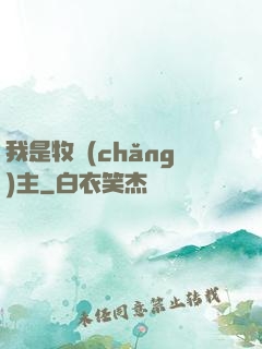 我是牧場(chǎng)主
