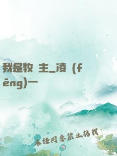 我是牧場主