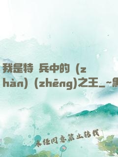 我是特種兵中的戰(zhàn)爭(zhēng)之王