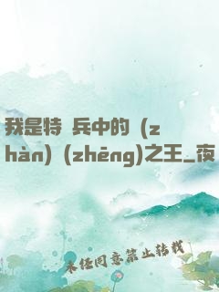 我是特種兵中的戰(zhàn)爭(zhēng)之王