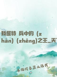 我是特種兵中的戰(zhàn)爭(zhēng)之王