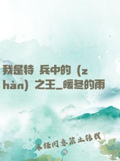我是特種兵中的戰(zhàn)爭之王