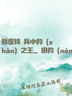 我是特種兵中的戰(zhàn)爭之王