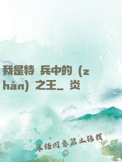 我是特種兵中的戰(zhàn)爭之王