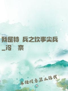 我是特種兵之炊事尖兵
