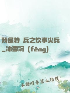 我是特種兵之炊事尖兵