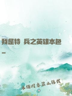 我是特種兵之英雄本色