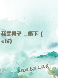 我是男子漢