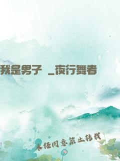 我是男子漢