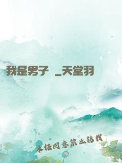 我是男子漢