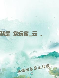 我是異常玩家