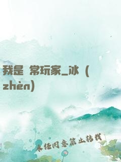 我是異常玩家