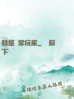 我是異常玩家