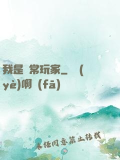 我是異常玩家