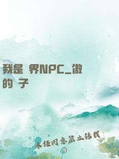 我是異界NPC