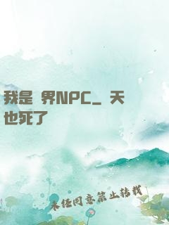 我是異界NPC
