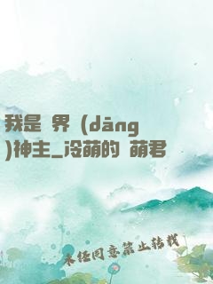 我是異界當(dāng)神主