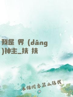 我是異界當(dāng)神主
