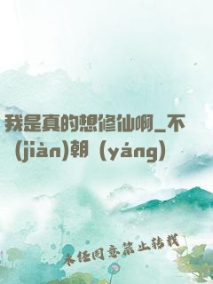 我是真的想修仙啊