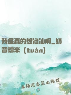 我是真的想修仙啊
