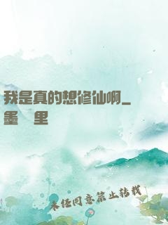我是真的想修仙啊