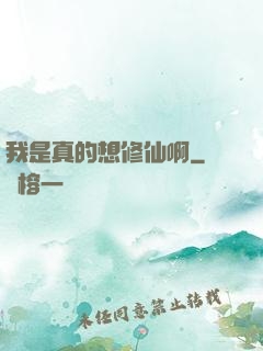 我是真的想修仙啊