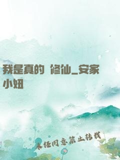 我是真的沒修仙