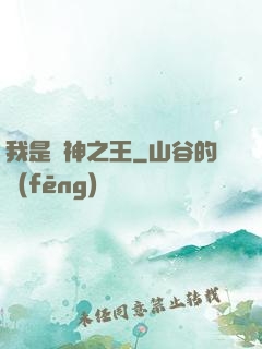 我是眾神之王