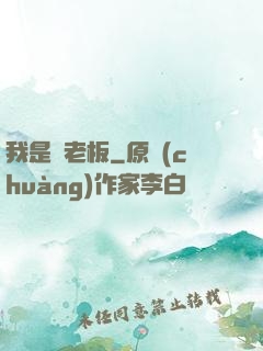 我是礦老板