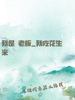 我是礦老板