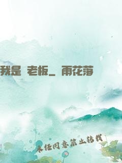 我是礦老板