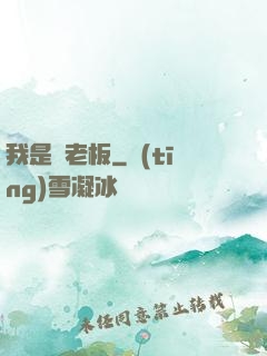 我是礦老板