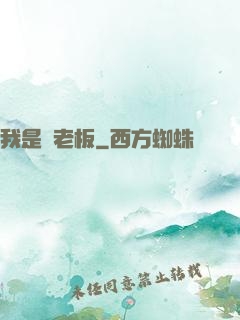 我是礦老板