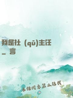 我是社區(qū)主任