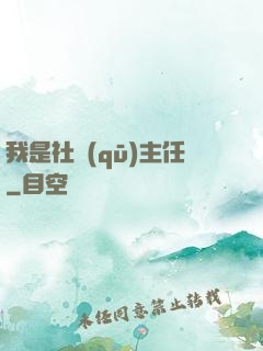 我是社區(qū)主任