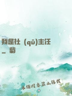 我是社區(qū)主任