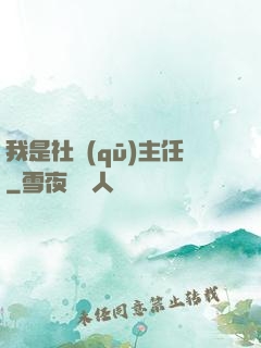 我是社區(qū)主任