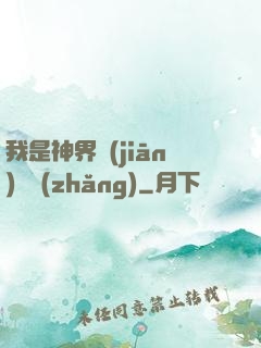 我是神界監(jiān)獄長(zhǎng)