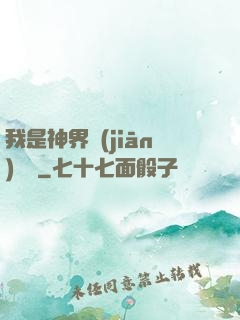 我是神界監(jiān)獄長