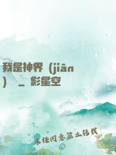 我是神界監(jiān)獄長