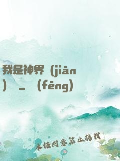 我是神界監(jiān)獄長