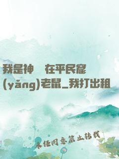 我是神祇茍在平民窟養(yǎng)老鼠