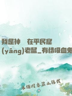我是神祇茍在平民窟養(yǎng)老鼠