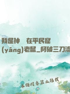 我是神祇茍在平民窟養(yǎng)老鼠