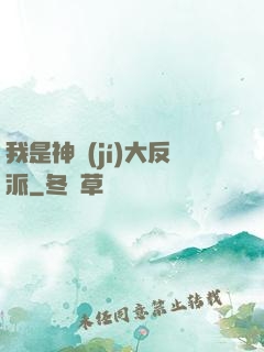 我是神級(jí)大反派