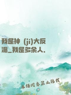 我是神級(jí)大反派